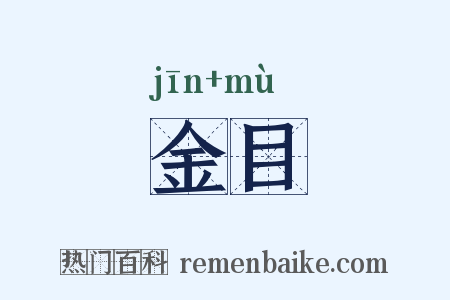 金目是什么意思的图片